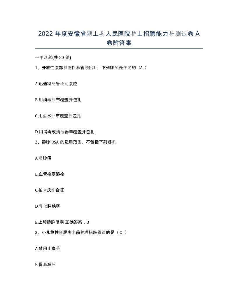 2022年度安徽省颍上县人民医院护士招聘能力检测试卷A卷附答案