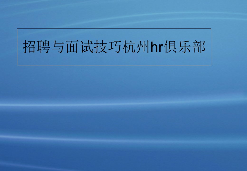 招聘与面试技巧杭州hr俱乐部