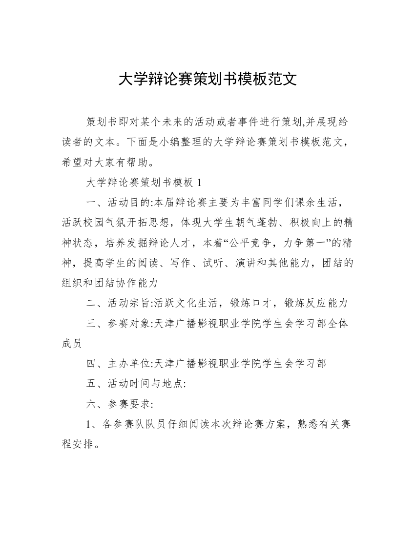 大学辩论赛策划书模板范文