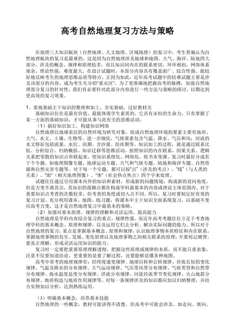 高考自然地理复习方法与策略