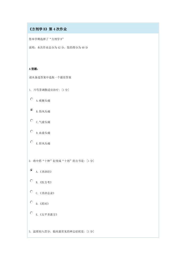 《方剂学b》第4次作业