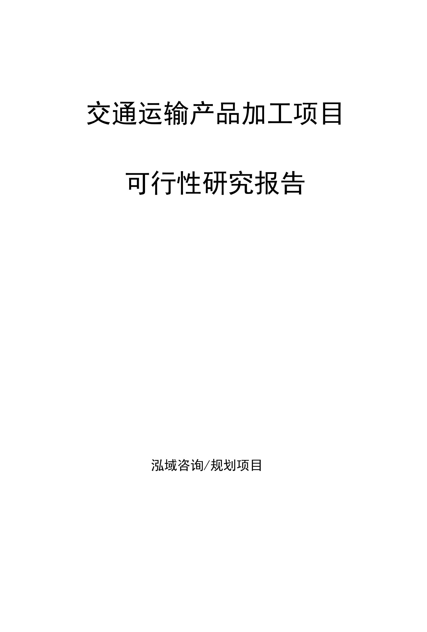 交通运输产品加工项目可行性研究报告