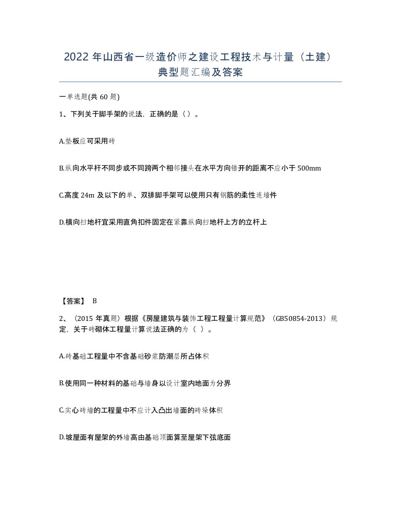 2022年山西省一级造价师之建设工程技术与计量土建典型题汇编及答案