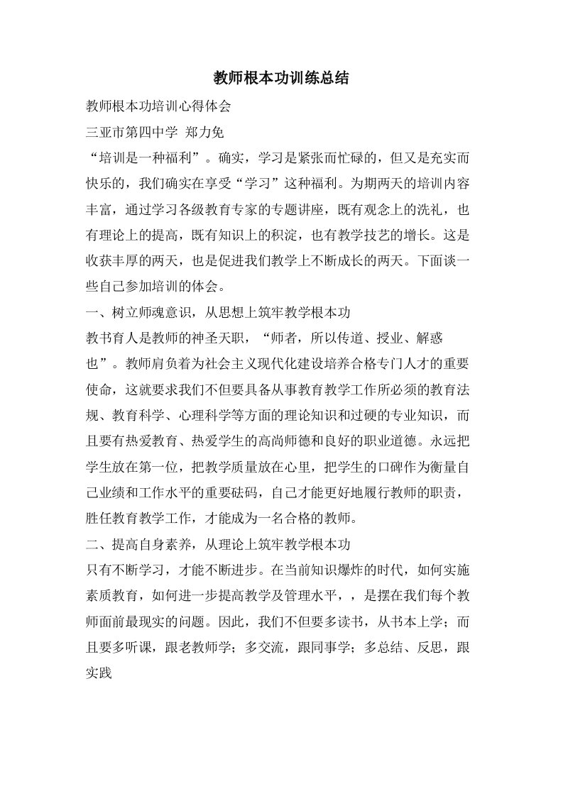 教师基本功训练总结