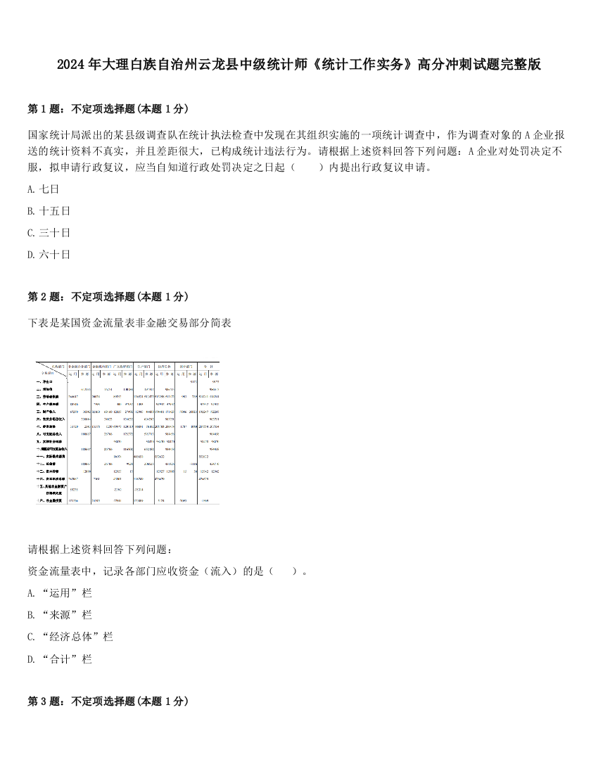 2024年大理白族自治州云龙县中级统计师《统计工作实务》高分冲刺试题完整版