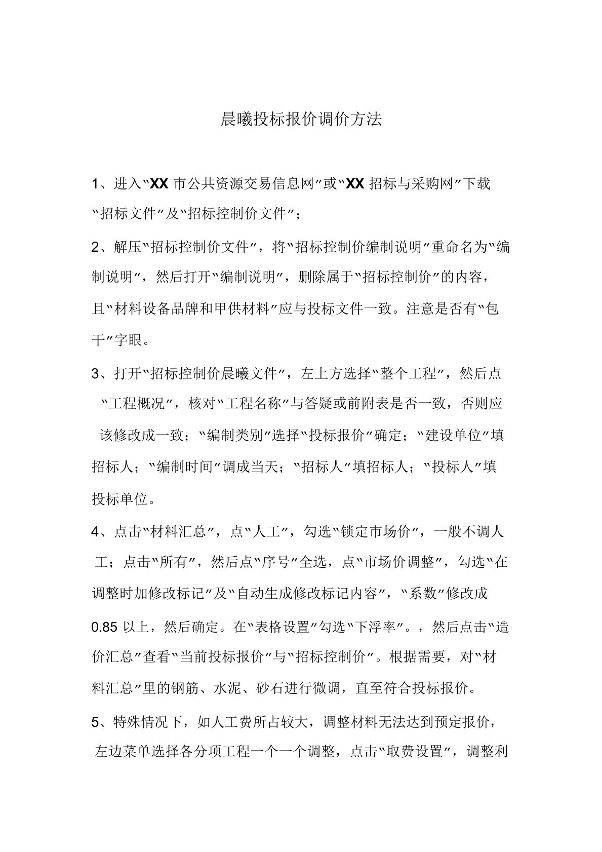 晨曦投标报价调价方法