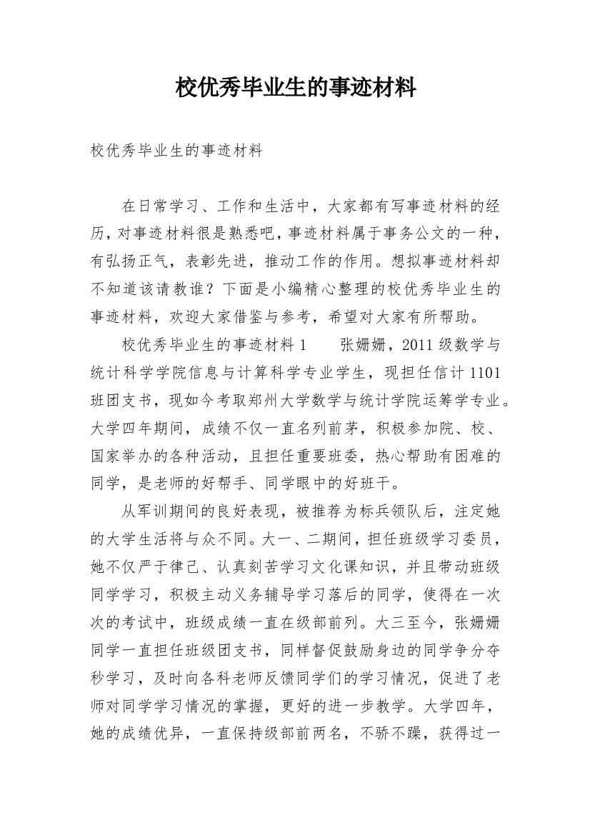 校优秀毕业生的事迹材料