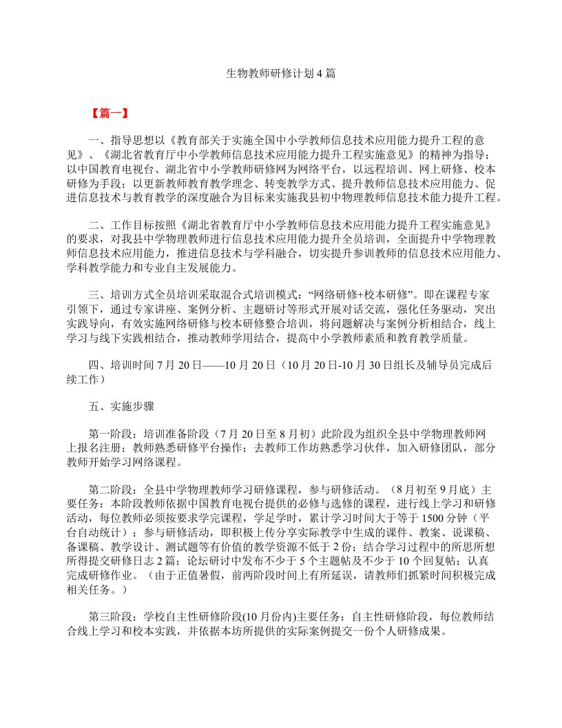 生物教师研修计划4篇