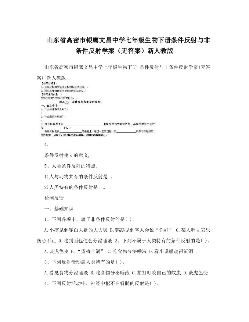 山东省高密市银鹰文昌中学七年级生物下册条件反射与非条件反射学案（无答案）新人教版