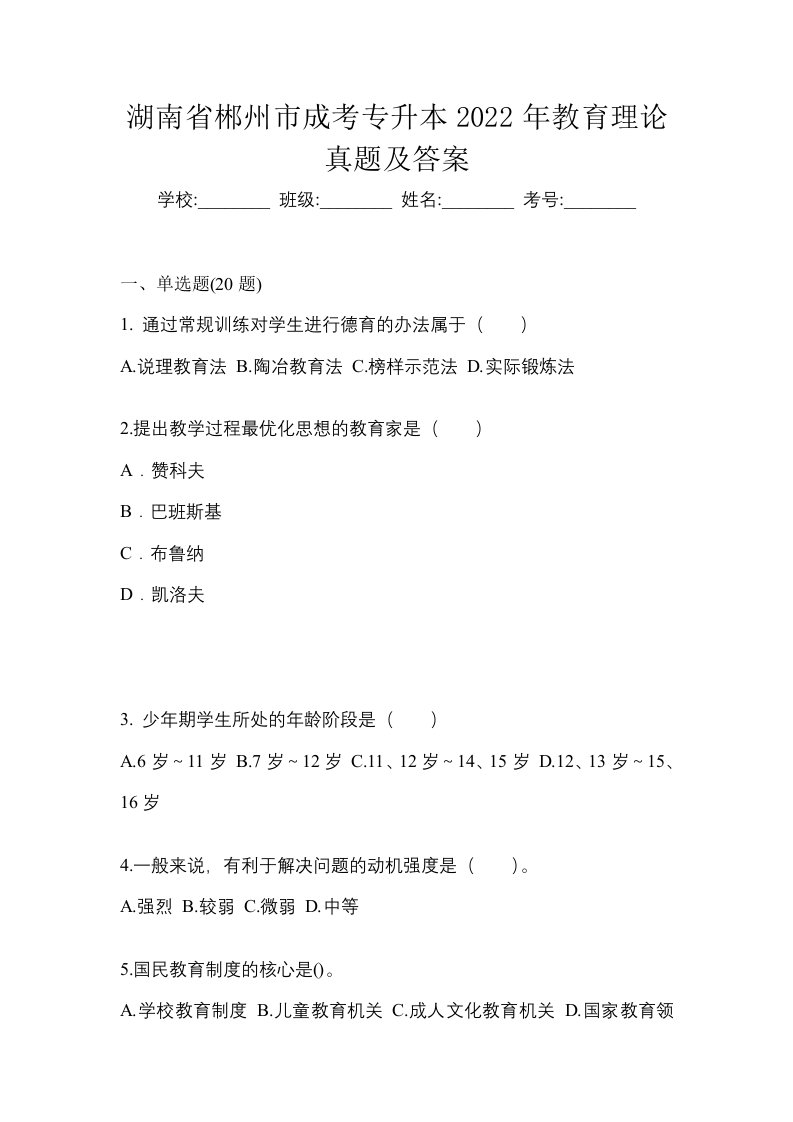 湖南省郴州市成考专升本2022年教育理论真题及答案