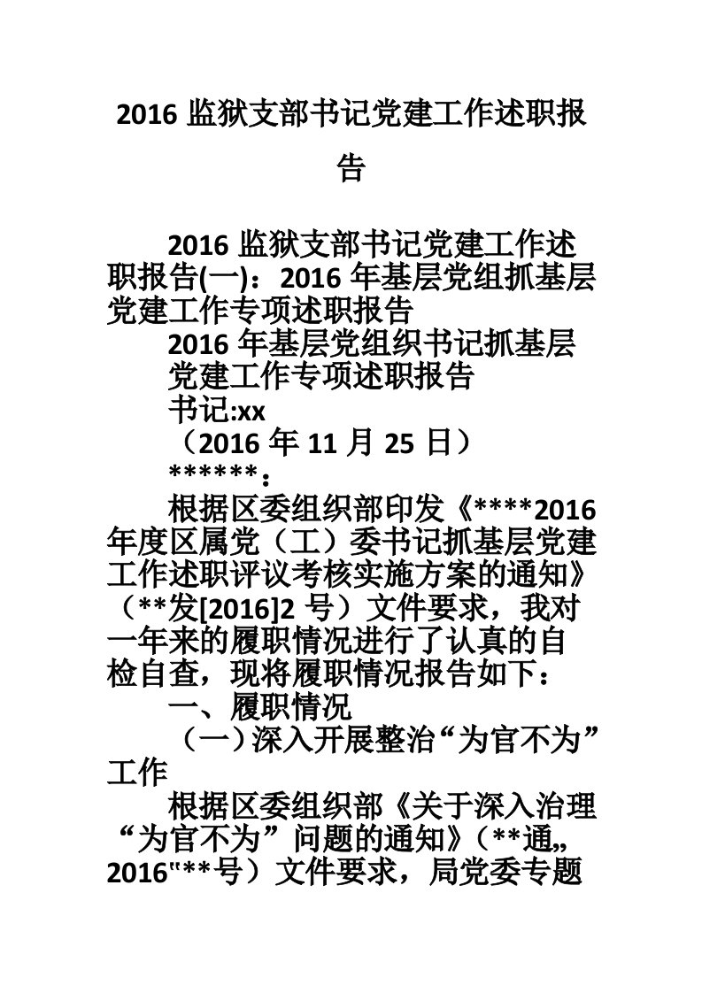 2016监狱支部书记党建工作述职报告