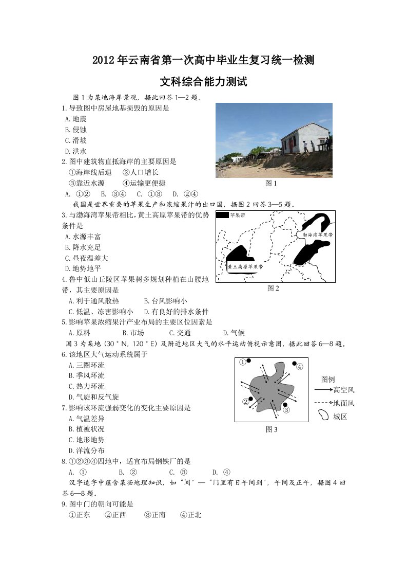 云南省2012年第一次高中毕业生复习统一检测文科综合能力测试