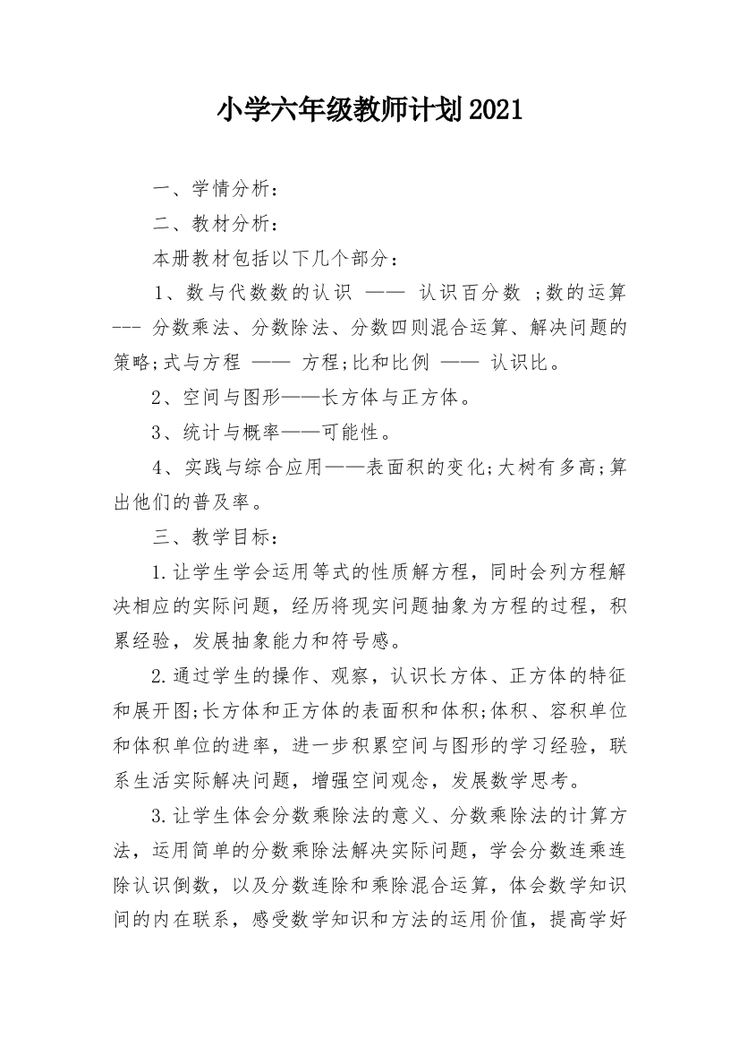 小学六年级教师计划2021_1