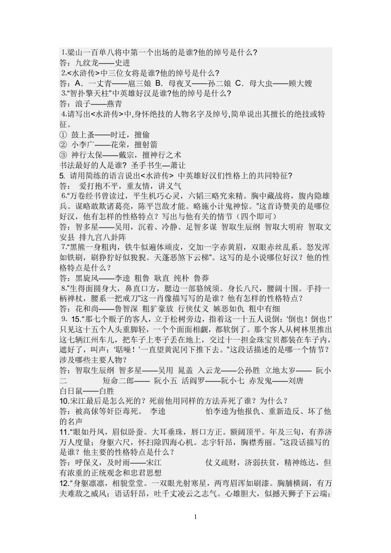 梁山一百单八将中第一个出场的是谁