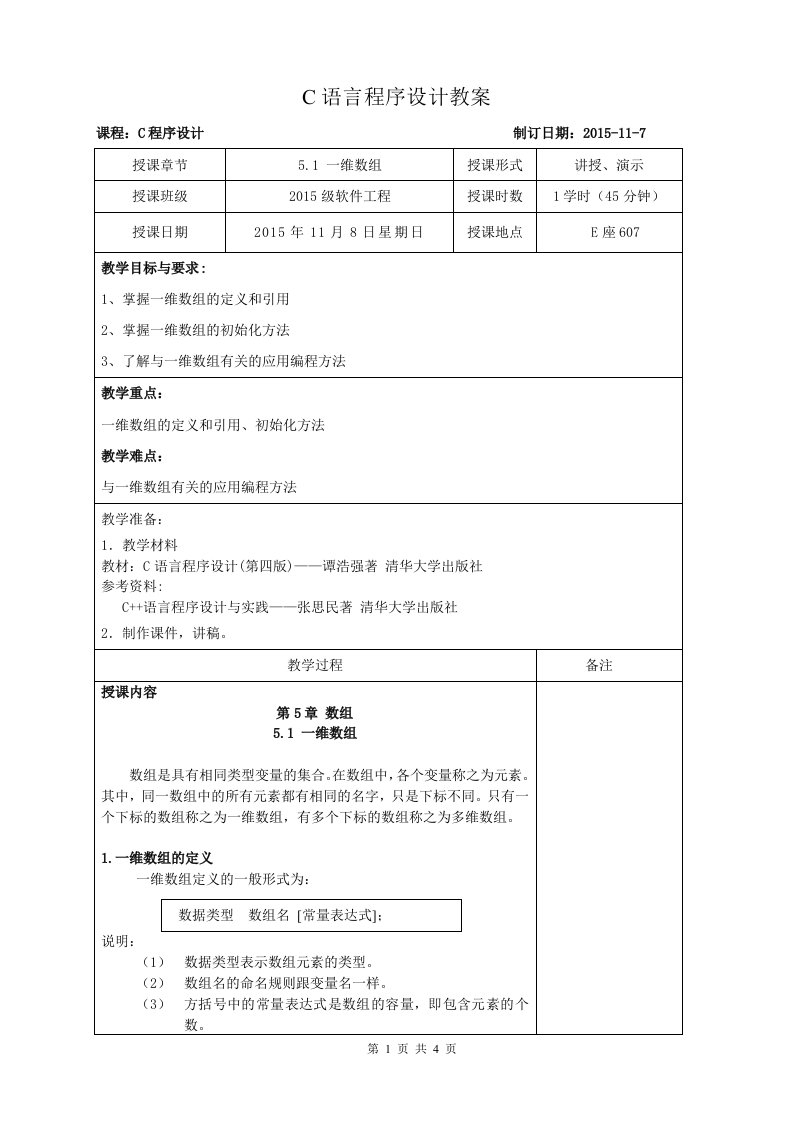 《C语言程序设计》一维数组教案