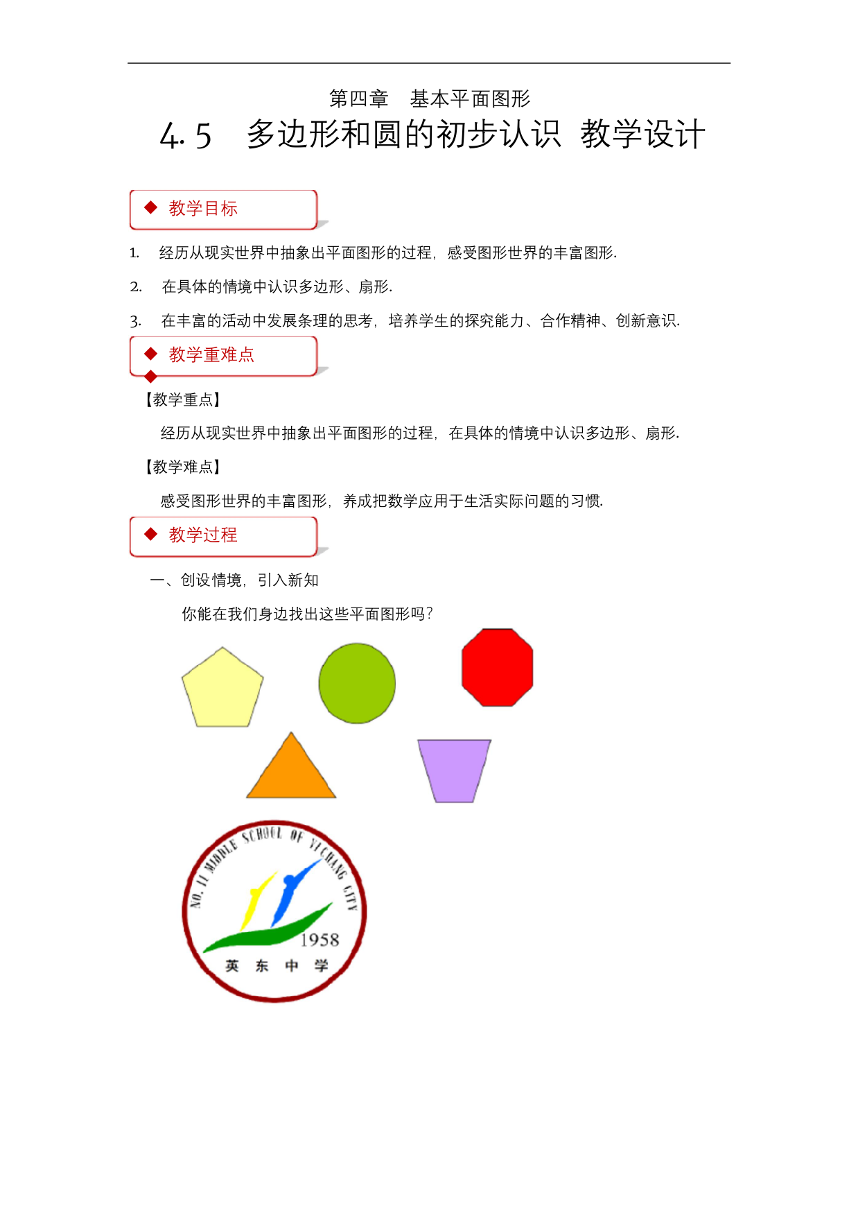 多边形和圆的初步认识公开课教学设计北师大版七年级数学上册