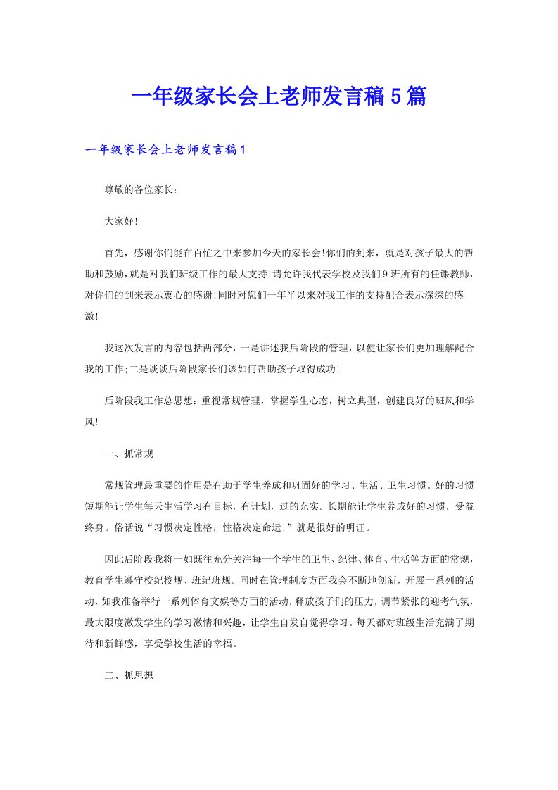 一年级家长会上老师发言稿5篇