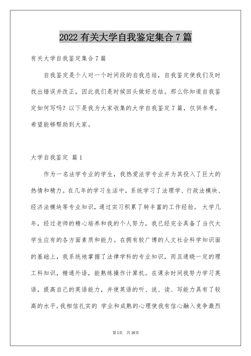 2022有关大学自我鉴定集合7篇