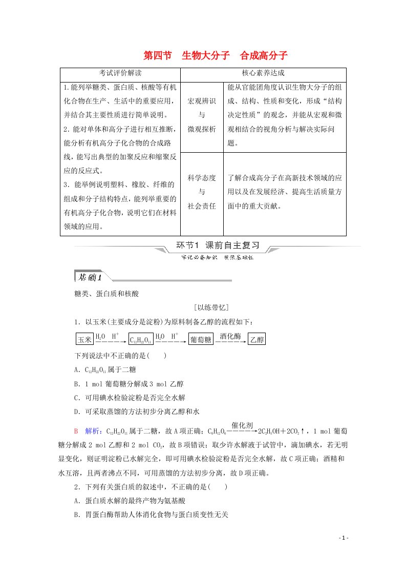 2022年新教材高考化学一轮复习第10章有机化学基础第4节生物大分子合成高分子学案20210625128