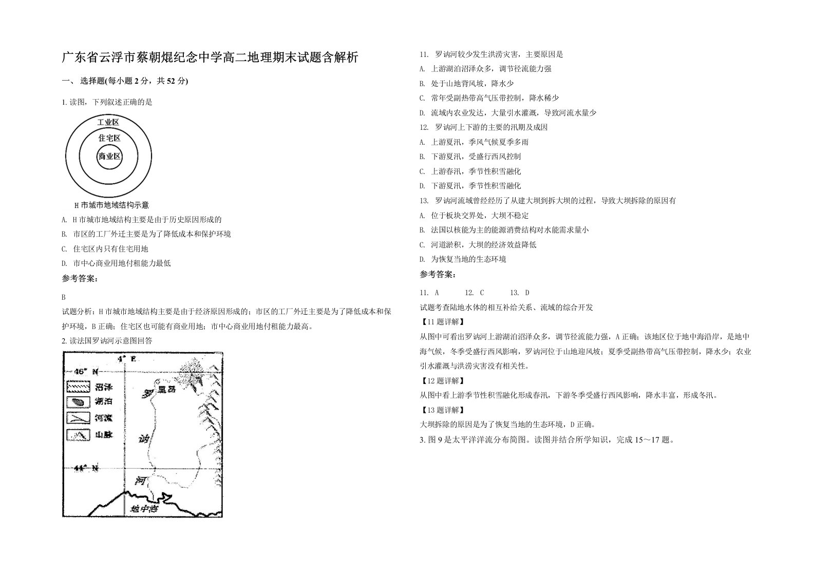 广东省云浮市蔡朝焜纪念中学高二地理期末试题含解析