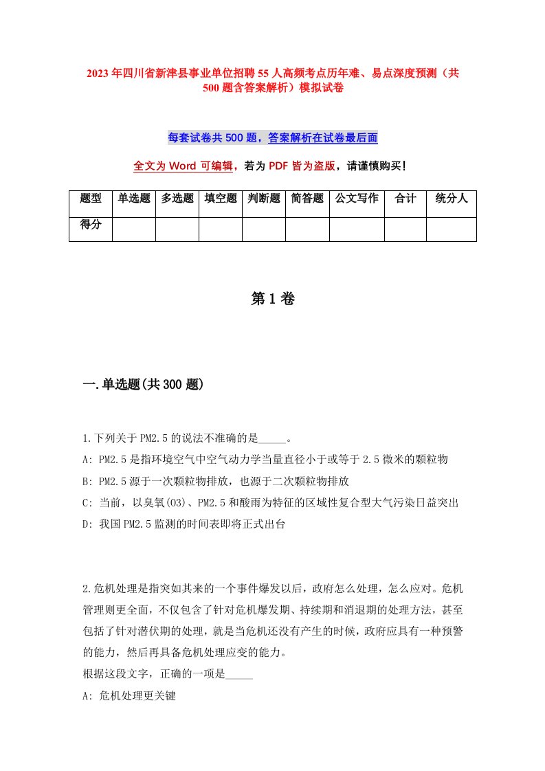 2023年四川省新津县事业单位招聘55人高频考点历年难易点深度预测共500题含答案解析模拟试卷