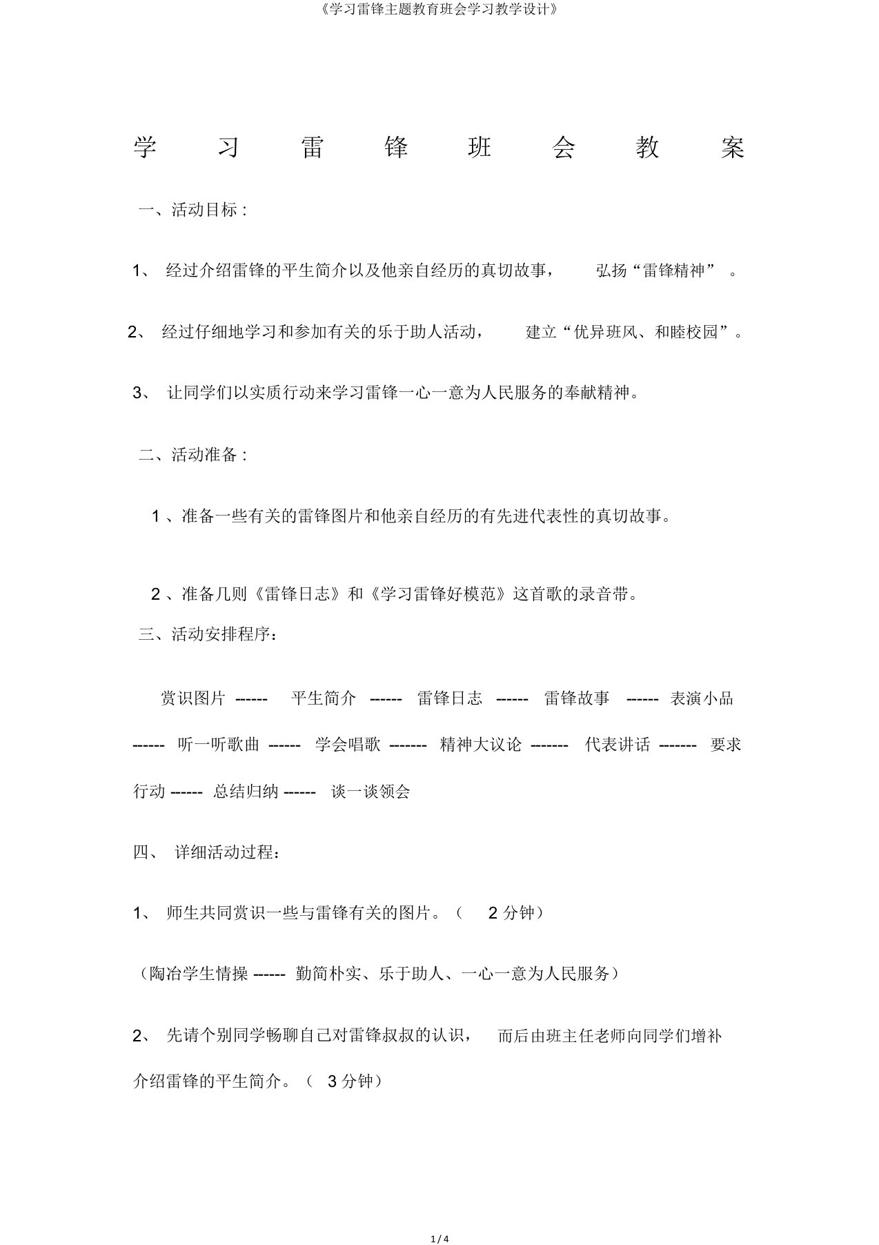 《学习雷锋主题教育班会学习教案》