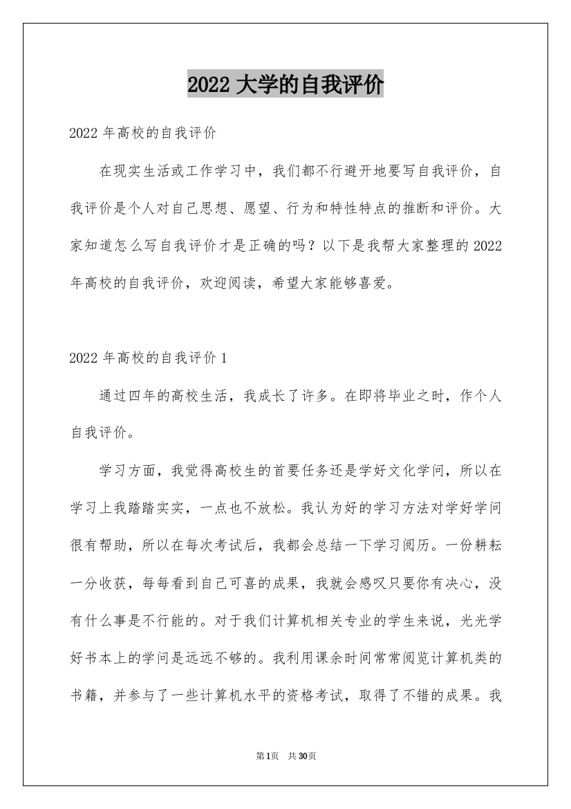 2022大学的自我评价_4