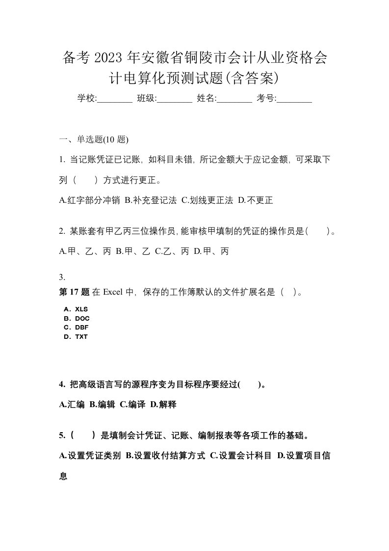 备考2023年安徽省铜陵市会计从业资格会计电算化预测试题含答案