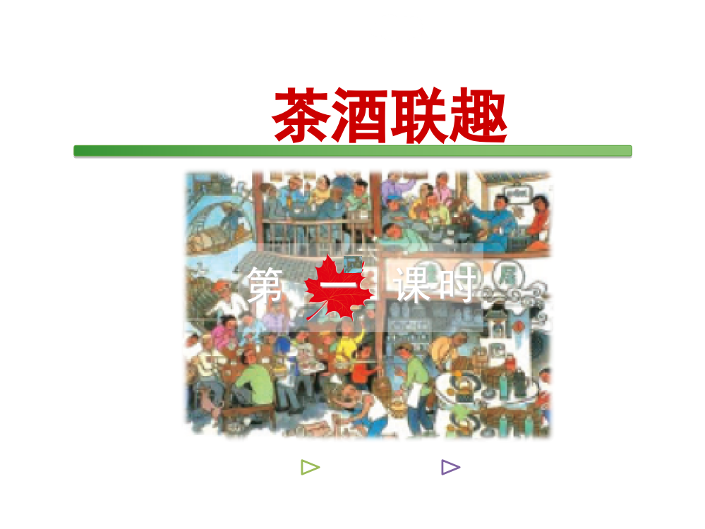 五级下册语文课件－③