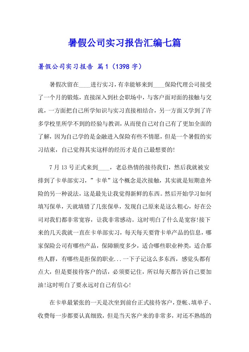 暑假公司实习报告汇编七篇