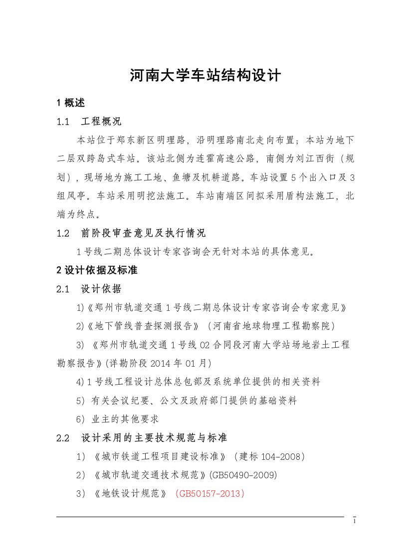 河南大学车站结构设计