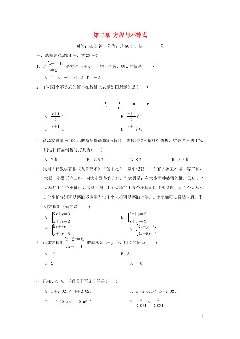 福建省2022中考数学第二章方程与不等式阶段测本