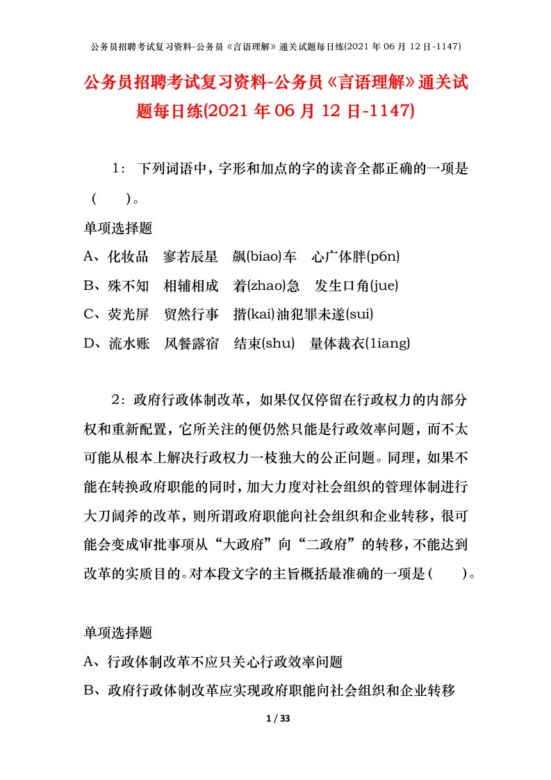 公务员招聘考试复习资料-公务员言语理解通关试题每日练2021年06月12日-1147