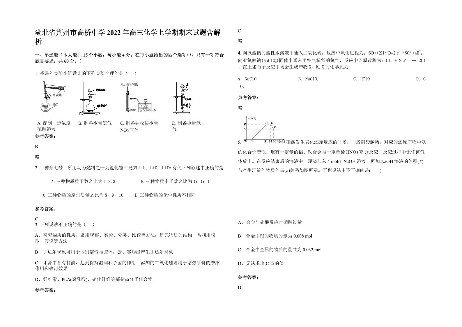 湖北省荆州市高桥中学2022年高三化学上学期期末试题含解析