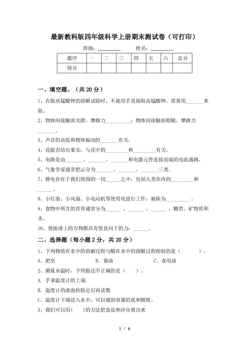 最新教科版四年级科学上册期末测试卷(可打印)