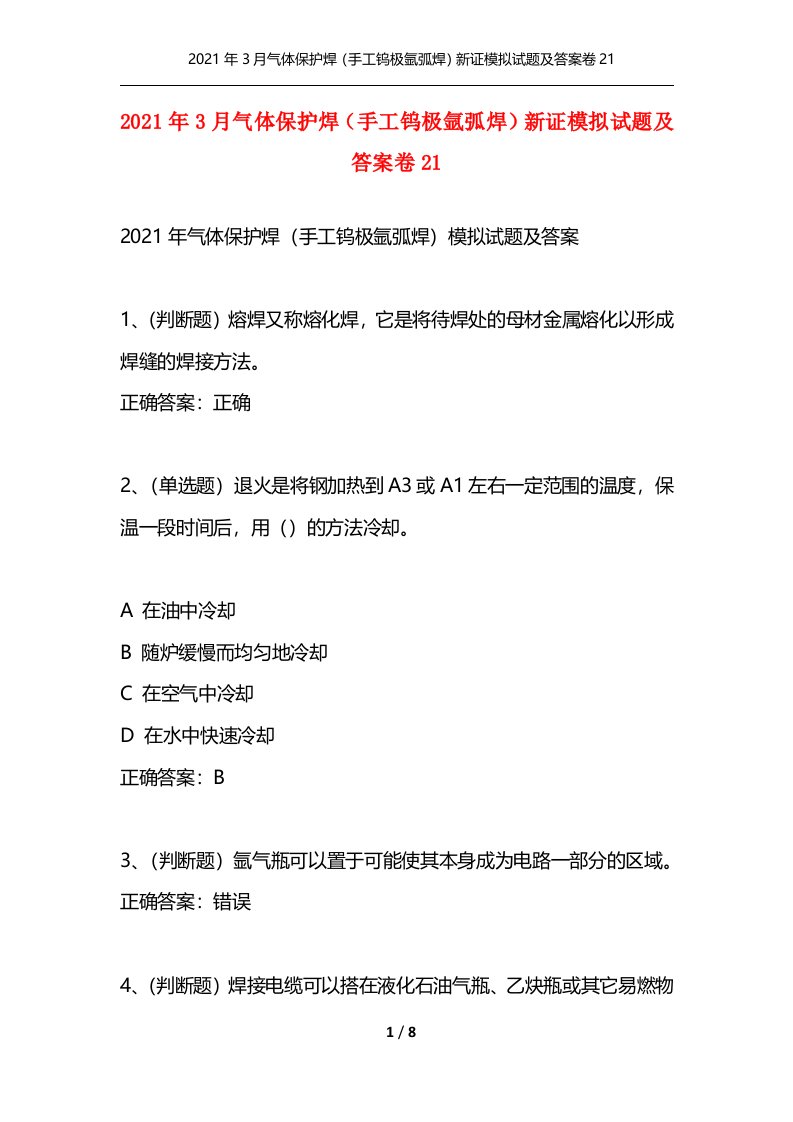 精选2021年3月气体保护焊手工钨极氩弧焊新证模拟试题及答案卷21