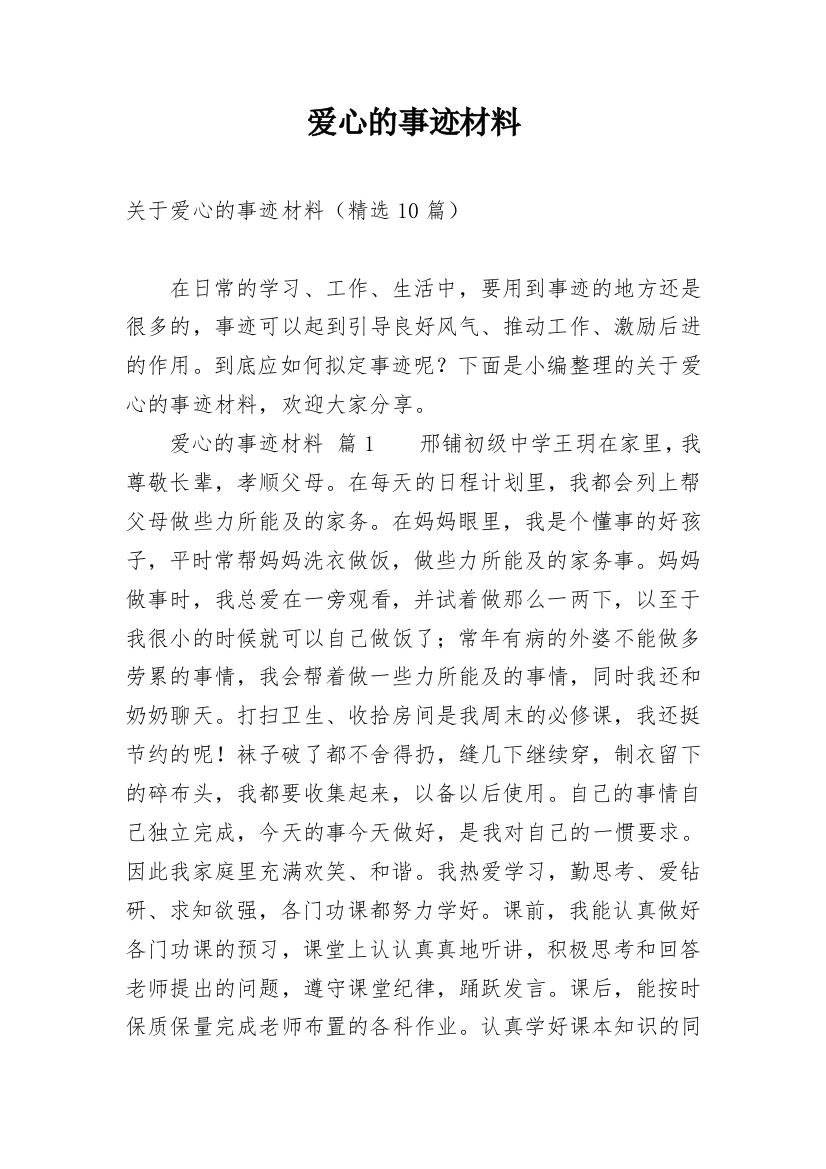 爱心的事迹材料