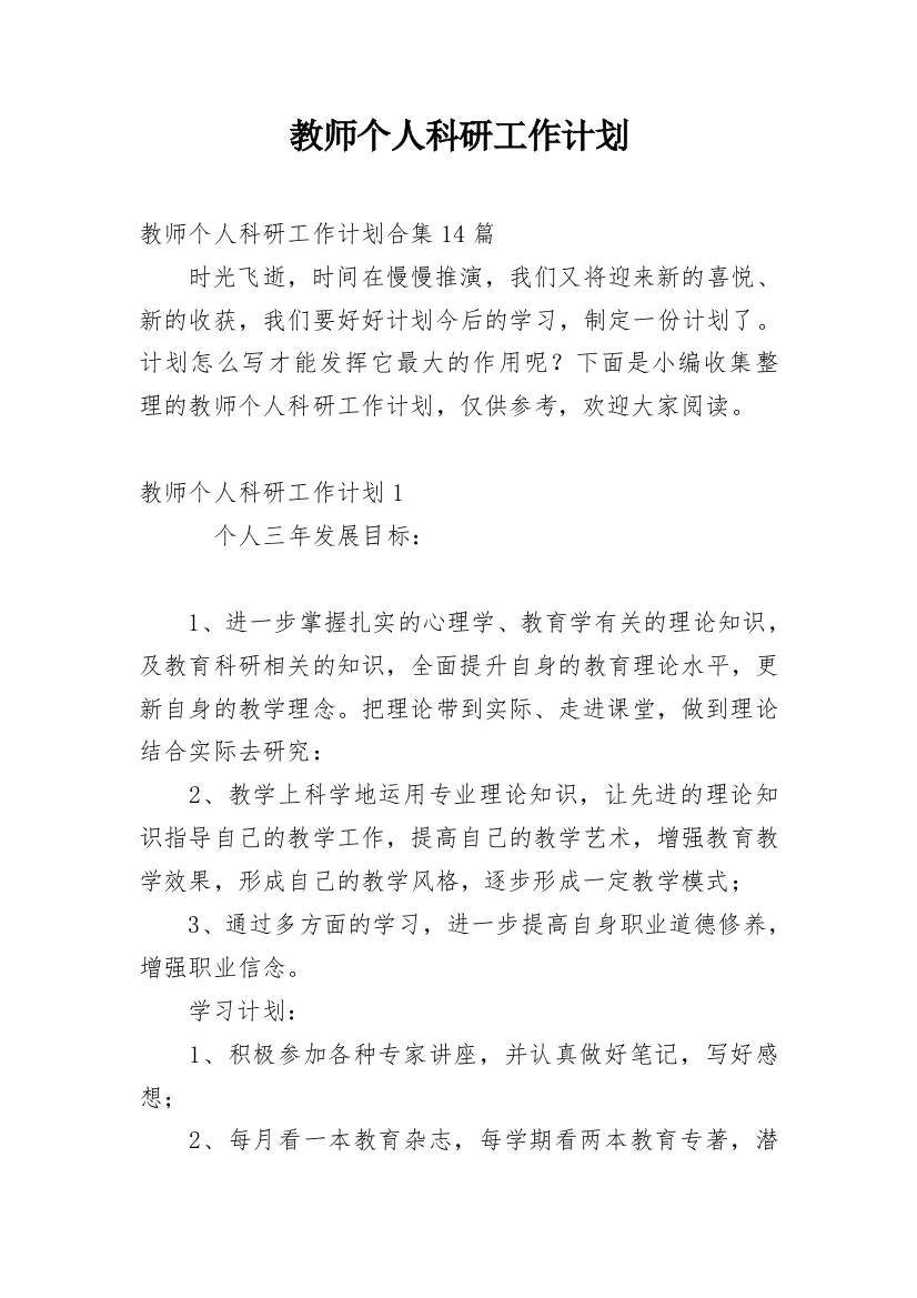 教师个人科研工作计划_12