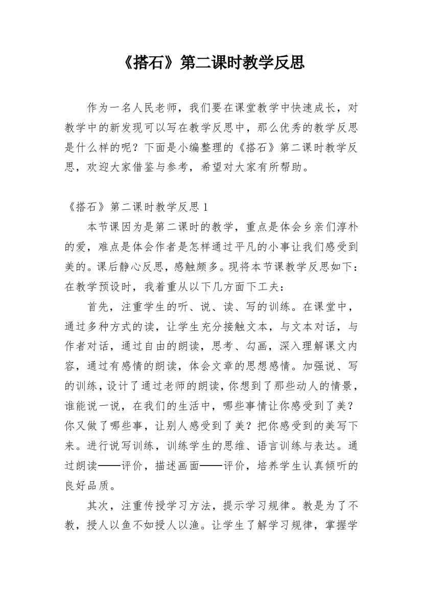 《搭石》第二课时教学反思