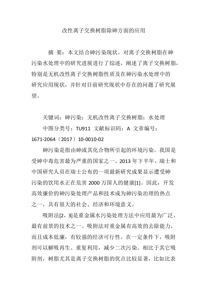 改性离子交换树脂除砷方面的应用