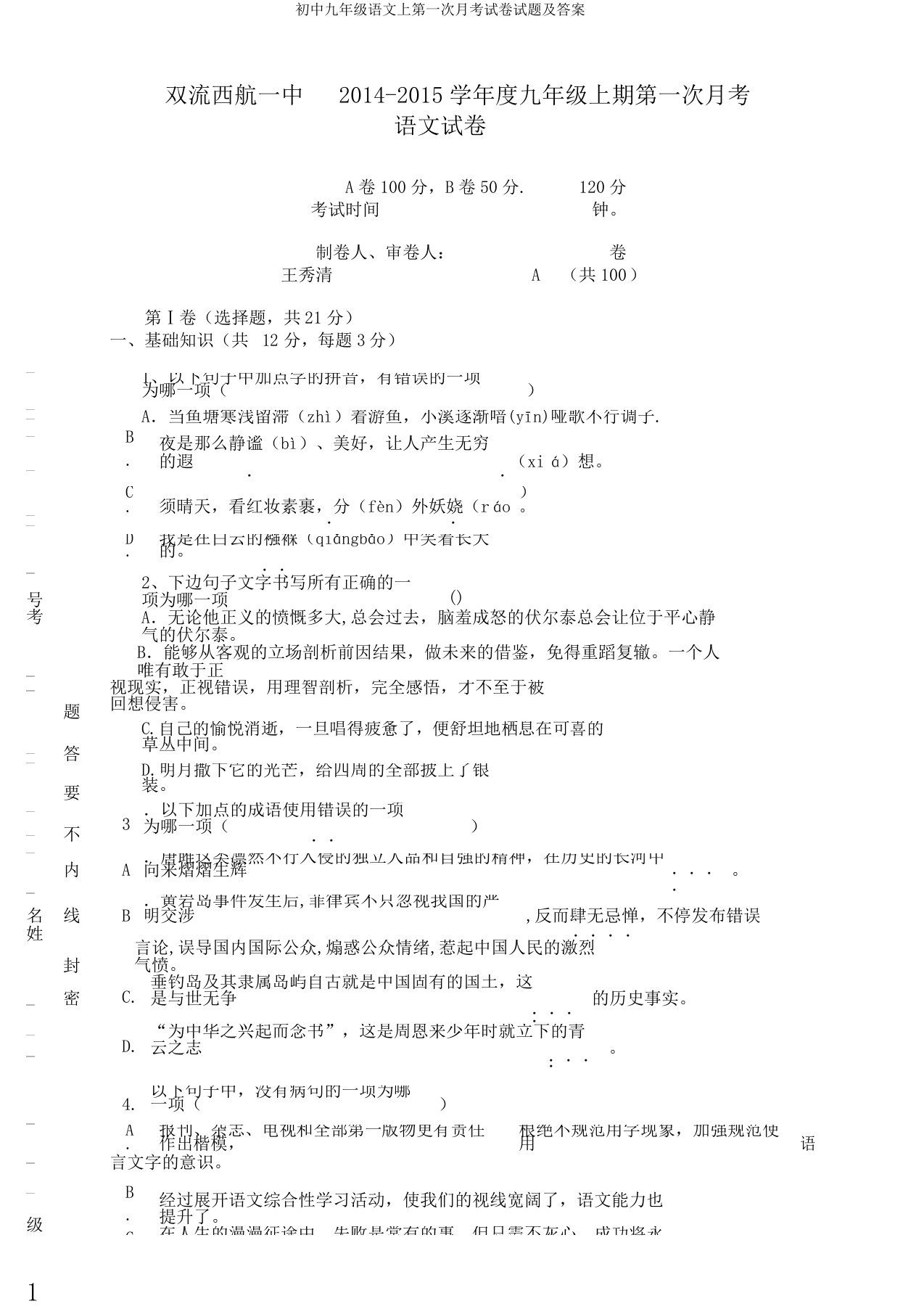 初中九年级语文上第一次月考试卷试题及答案