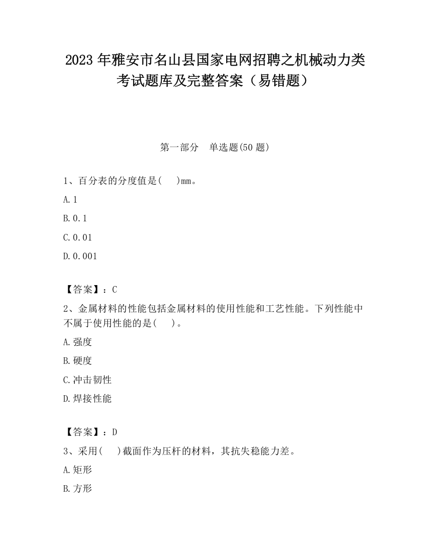 2023年雅安市名山县国家电网招聘之机械动力类考试题库及完整答案（易错题）