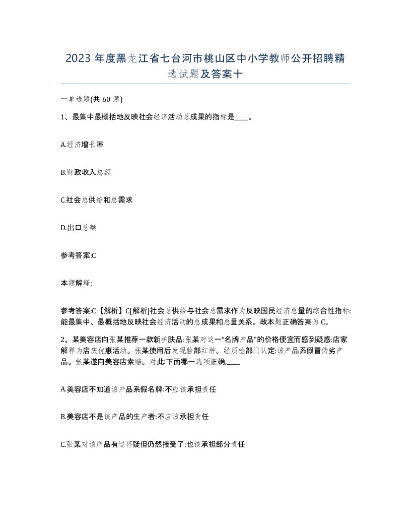 2023年度黑龙江省七台河市桃山区中小学教师公开招聘试题及答案十