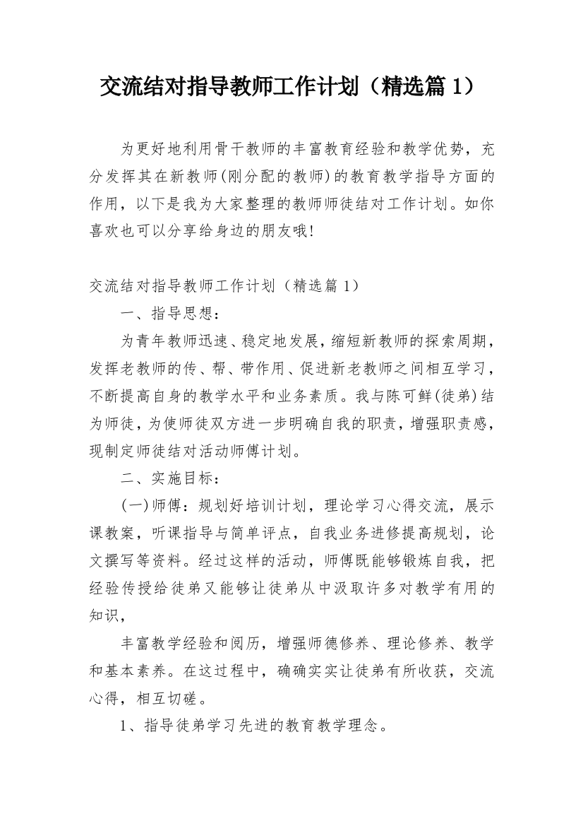 交流结对指导教师工作计划（精选篇1）