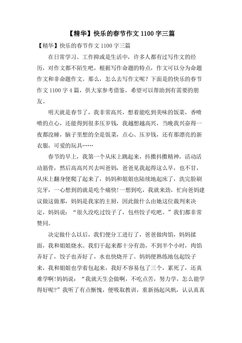 快乐的春节作文1100字三篇