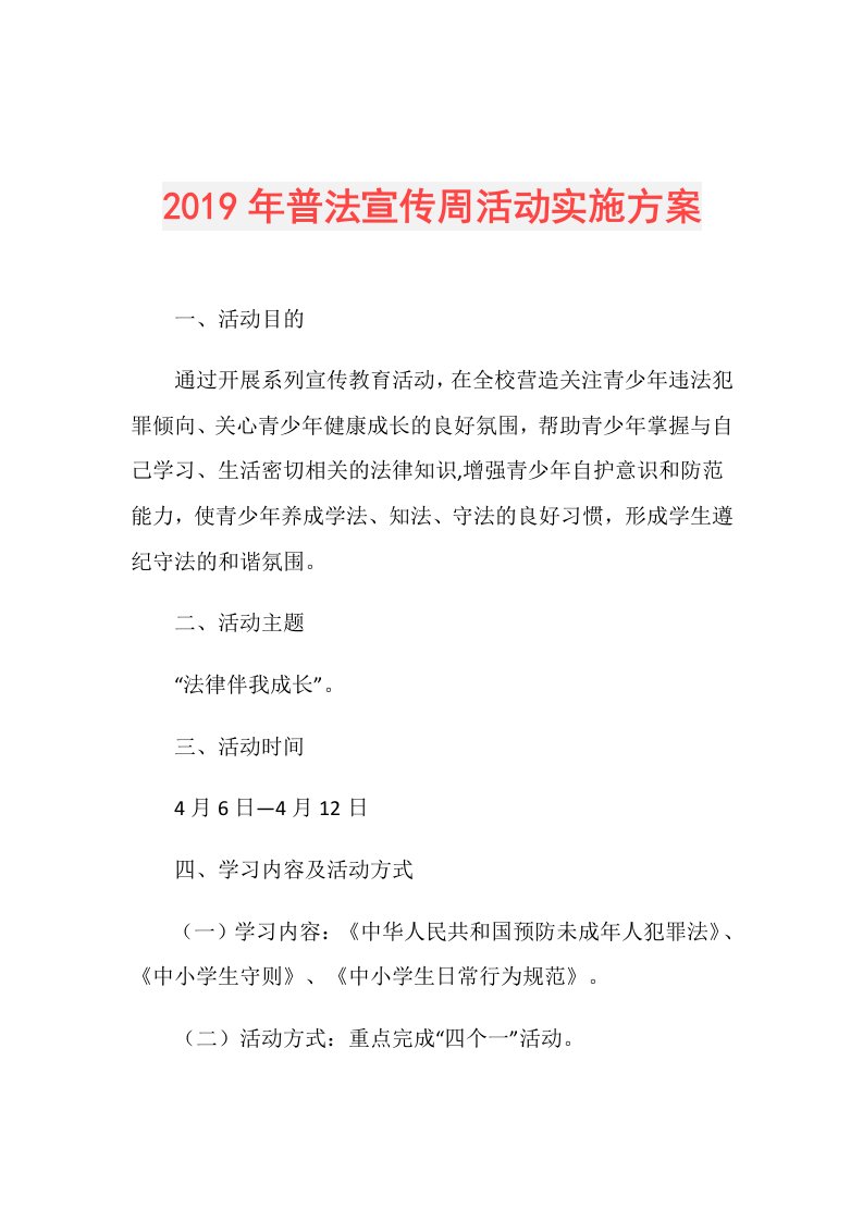 普法宣传周活动实施方案