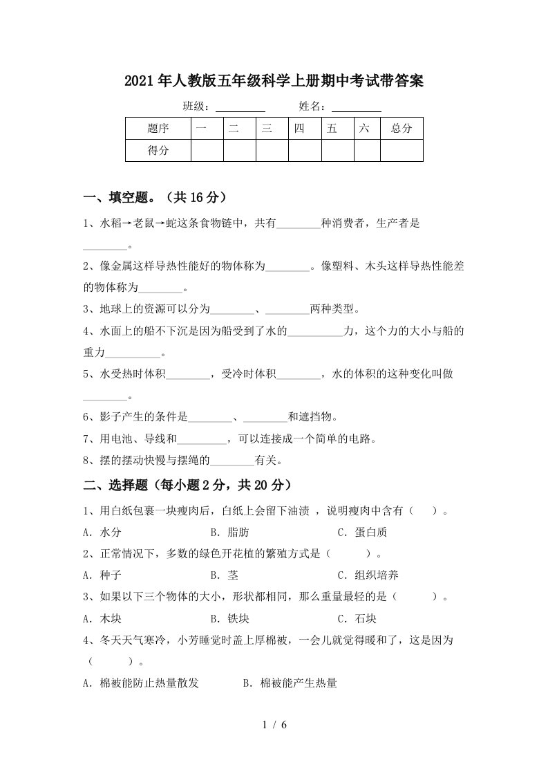 2021年人教版五年级科学上册期中考试带答案