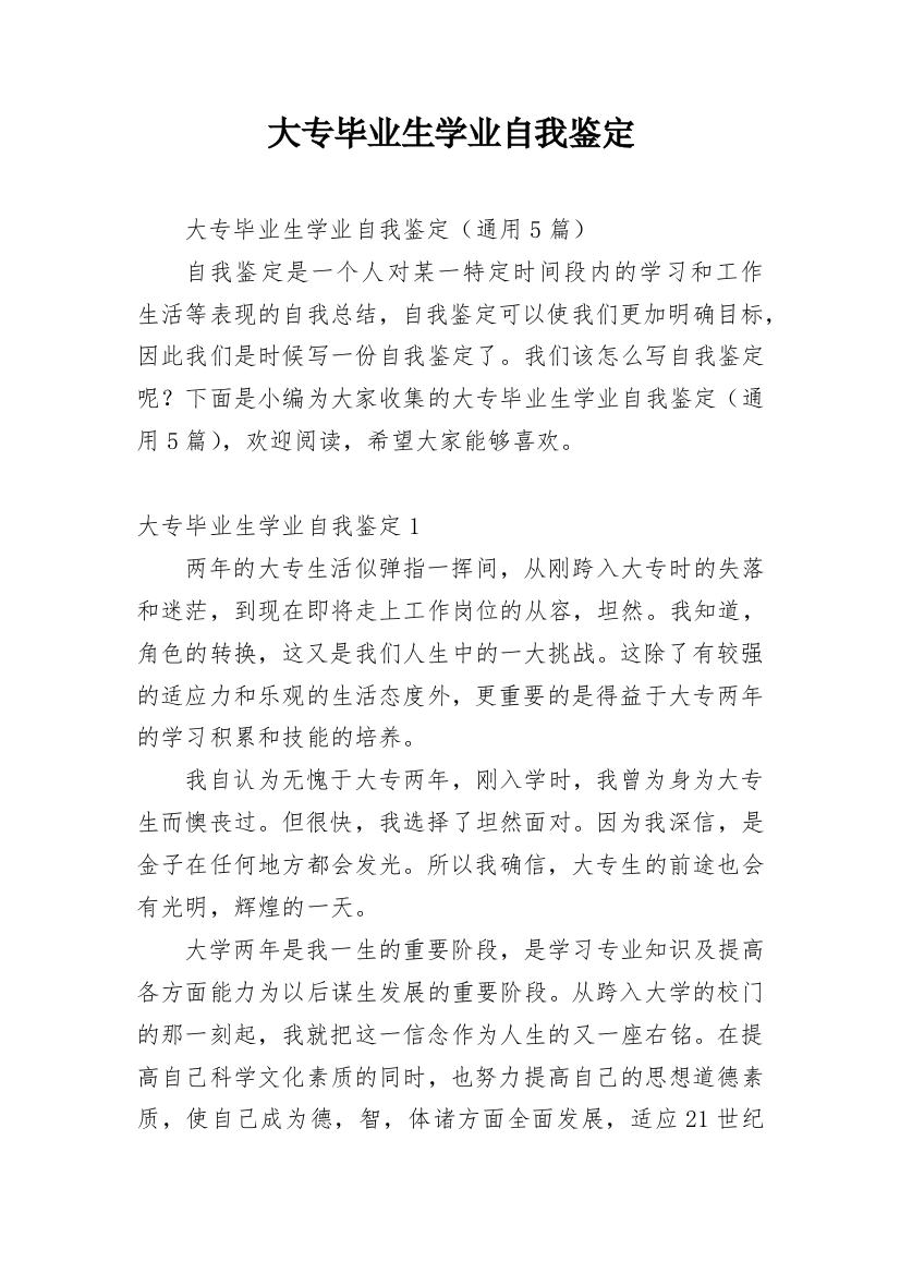 大专毕业生学业自我鉴定