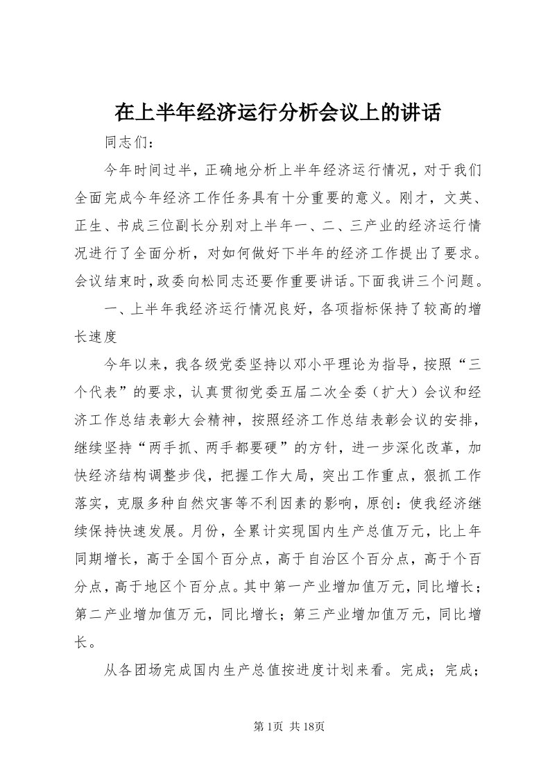 7在上半年经济运行分析会议上的致辞