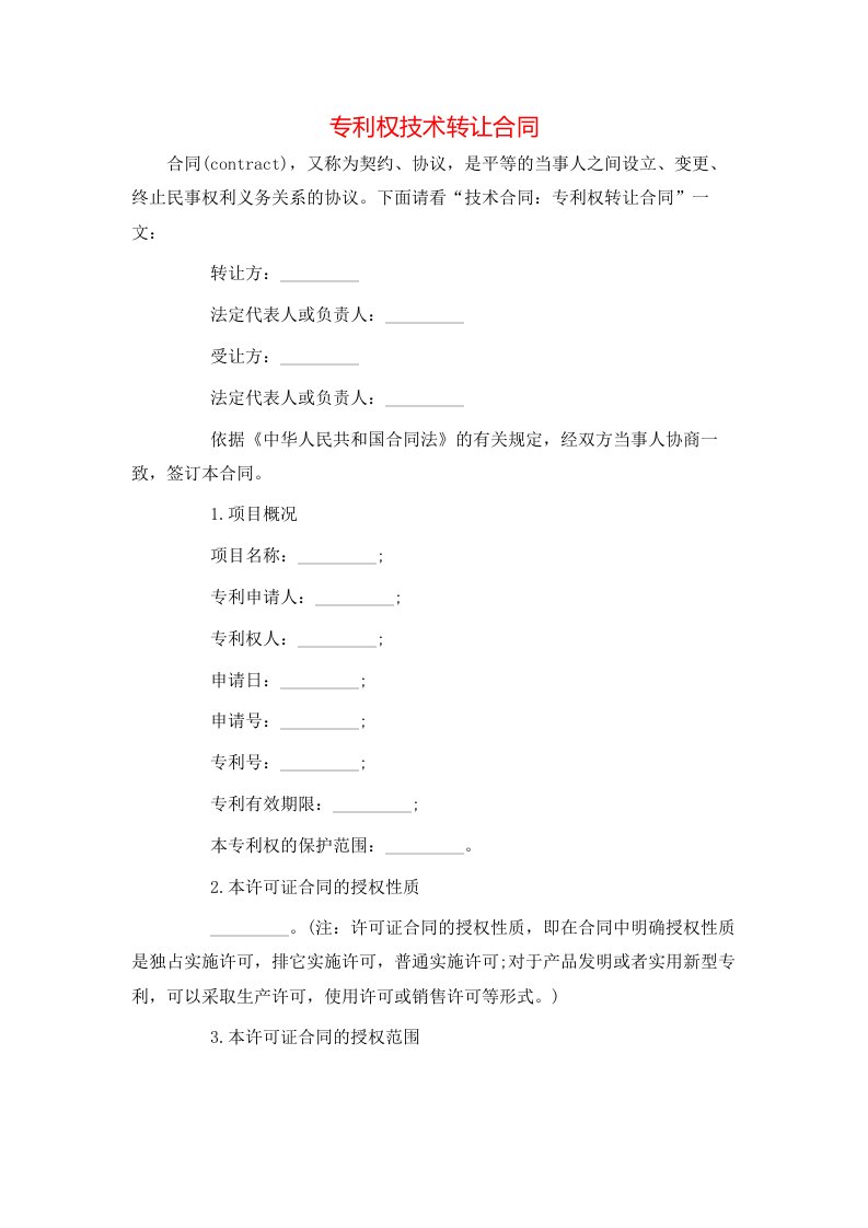 专利权技术转让合同